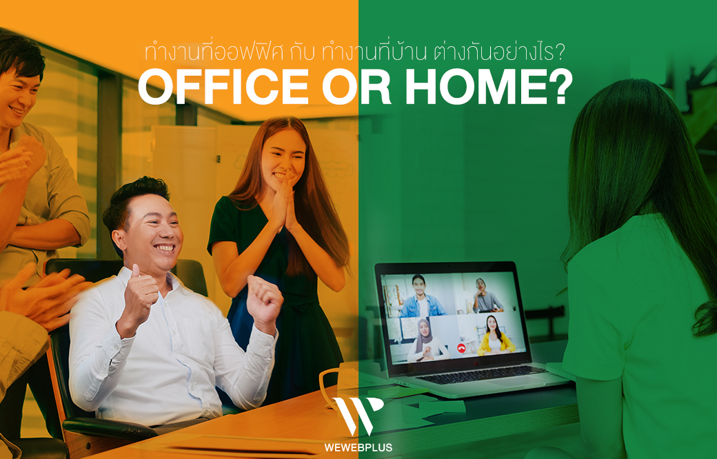 OFFICE or HOME? ทำงานที่ออฟฟิศ กับ ทำงานที่บ้าน ต่างกันอย่างไร?