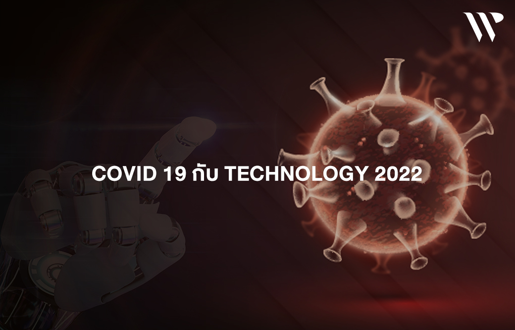 COVID 19 กับ TECHNOLOGY 2022
